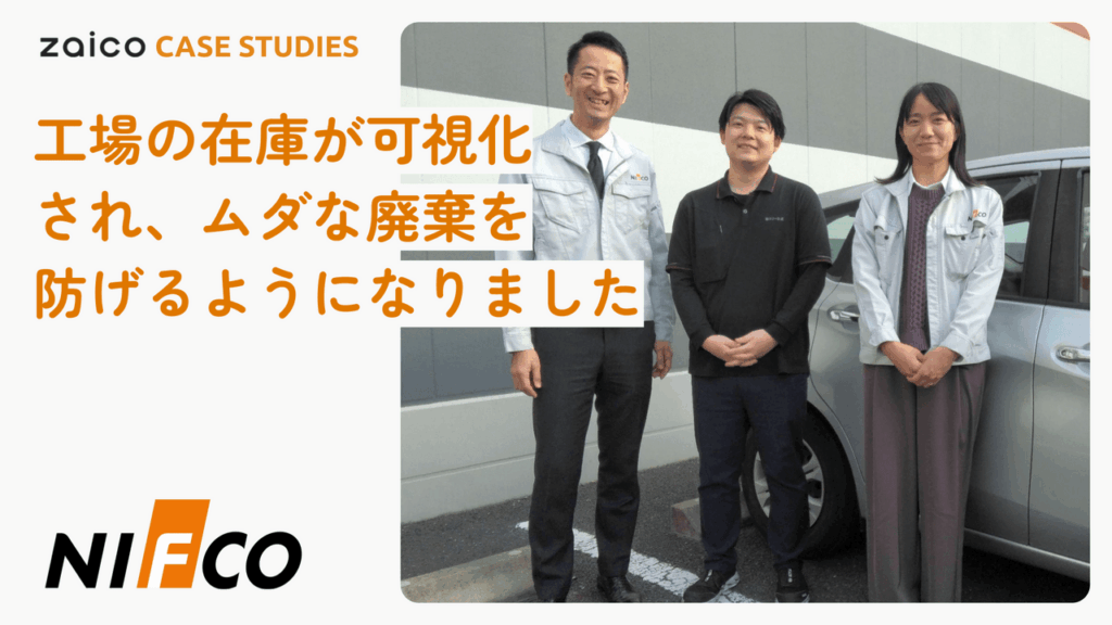 月70時間超の作業削減！zaico×自社システム連携で実現した「協力工場の在庫可視化」と「トレーサビリティ革命」