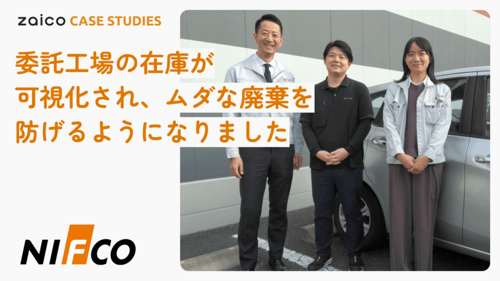 月70時間超の作業削減！zaico×自社システム連携で実現した「協力工場の在庫可視化」と「トレーサビリティ革命」