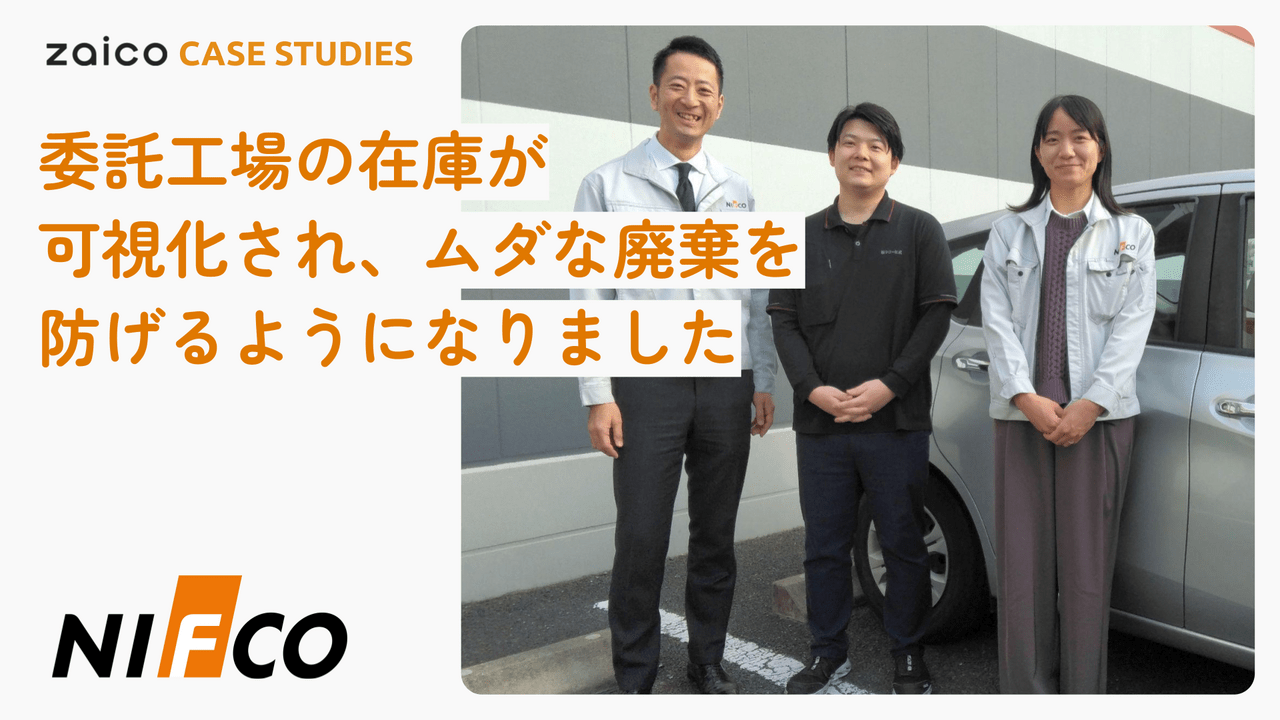 株式会社ニフコ様：在庫管理改善事例 | クラウド在庫管理システム
