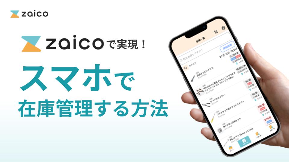 zaicoで実現！スマホで在庫管理する方法