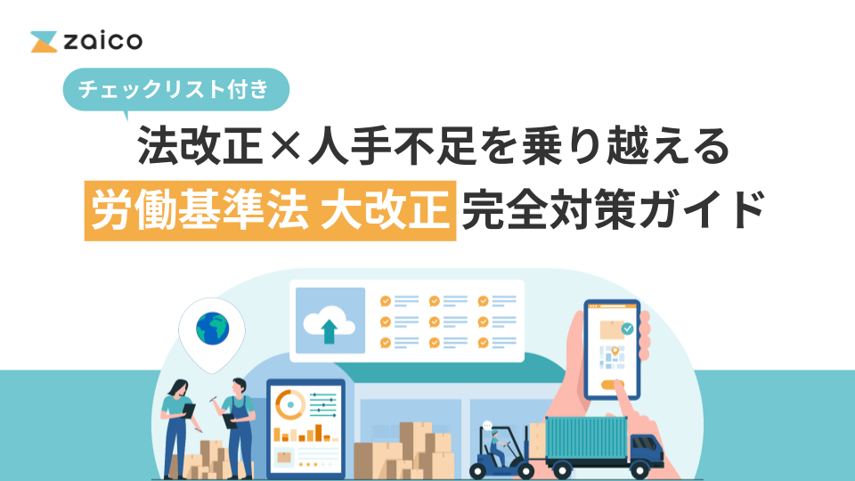 労働基準法改正に備える完全対策ガイド
