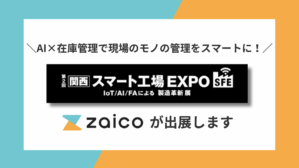 ZAICOがスマート工場EXPOに出展します。
