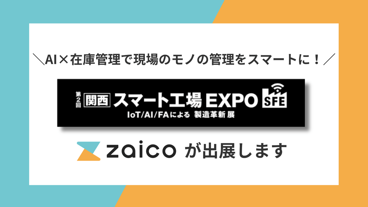 ZAICOがスマート工場EXPOに出展します。