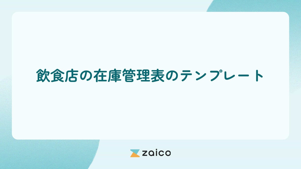 飲食店の在庫管理表のテンプレートの作り方と管理のポイント