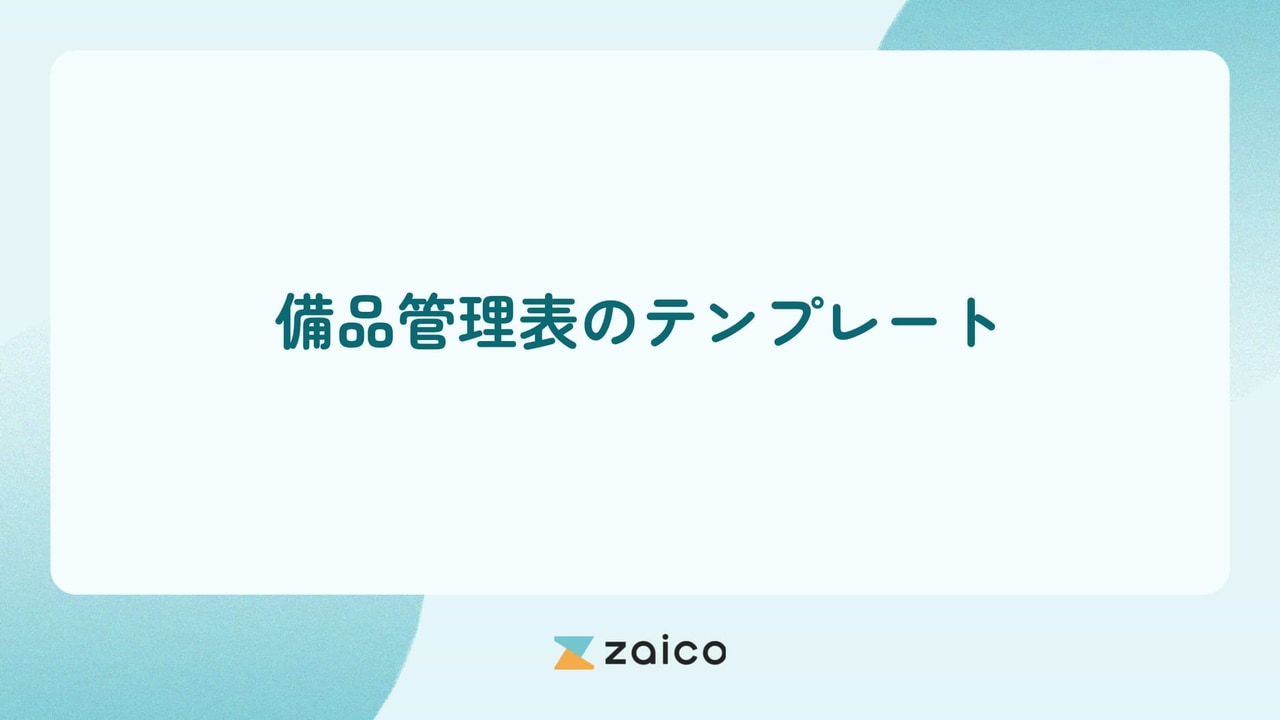 備品管理表のテンプレートの作り方と効率的な管理方法