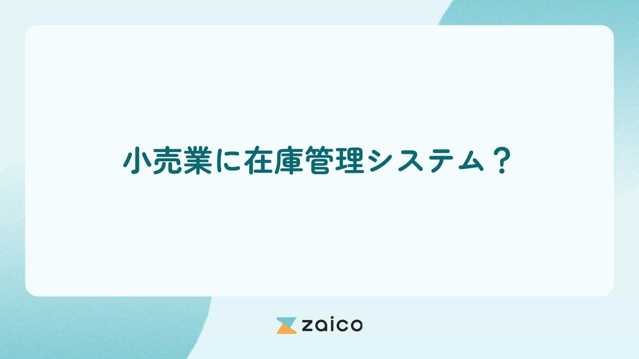 小売業に在庫管理システム？小売業で在庫管理システムを使うメリット