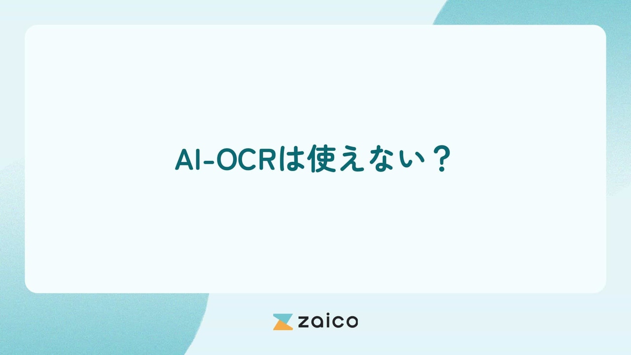 AI-OCRは使えない？AI-OCRが使えない理由と課題の解決策