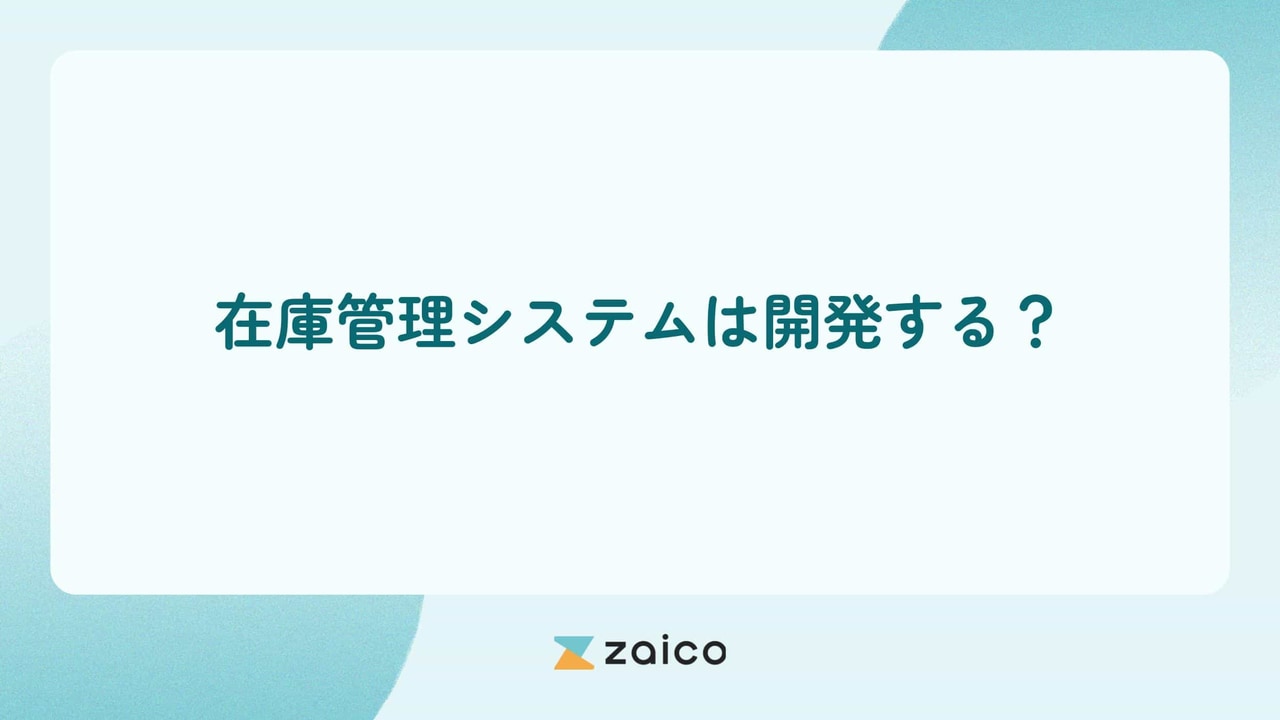 在庫管理システムは開発する？在庫管理システムを開発するポイント