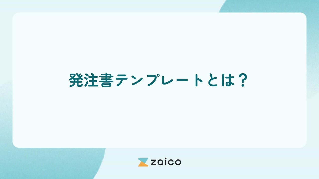 発注書テンプレートとは？発注書テンプレートの使い方や作り方を解説