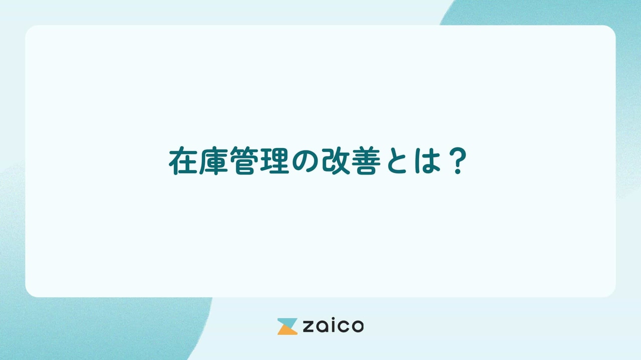 在庫管理の改善とは？在庫管理改善の方法と定着のポイントを解説