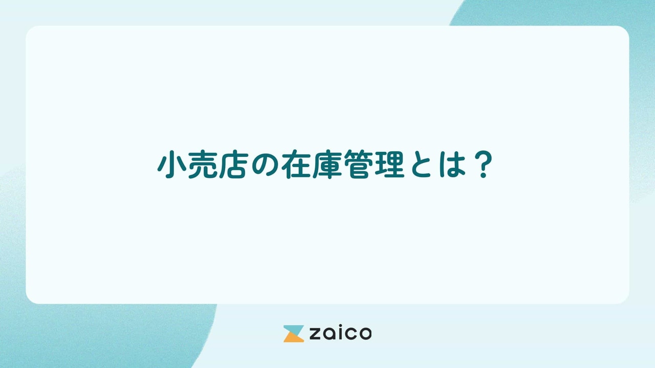 小売店の在庫管理とは？小売店の在庫管理でよくある課題と対処法