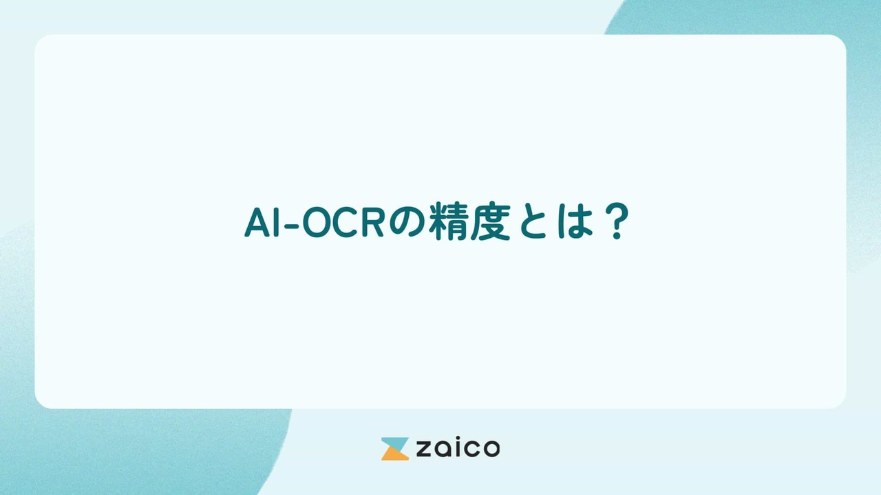 AI-OCRの精度とは？AI-OCRの精度の要素と高めるポイント