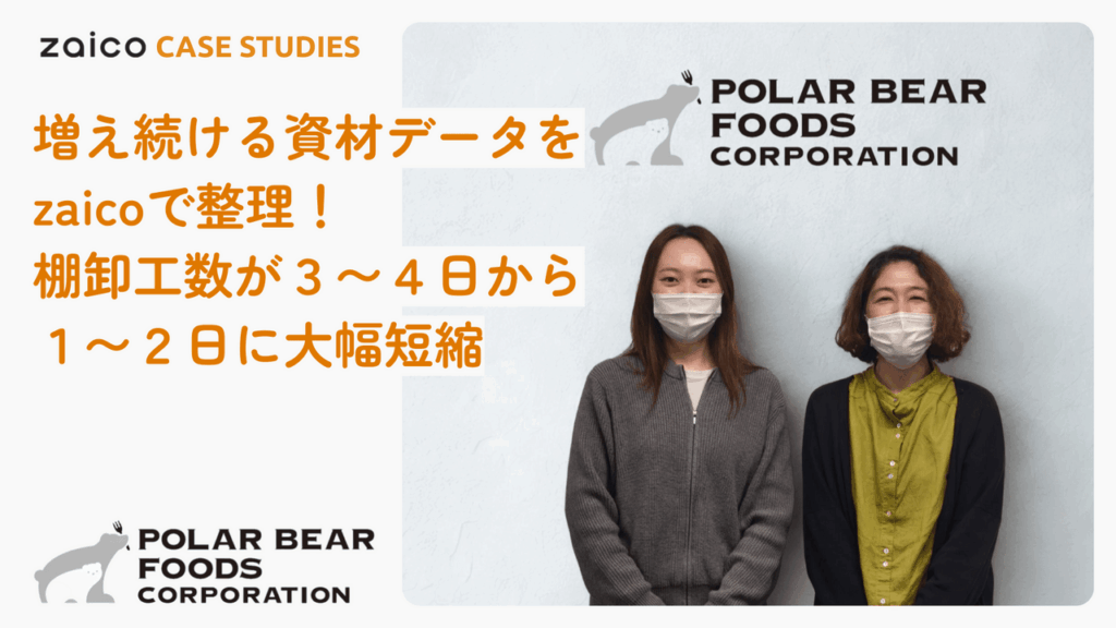増え続ける資材マスターを整理！棚卸工数は2分の1に削減、営業は出先で在庫確認が可能に