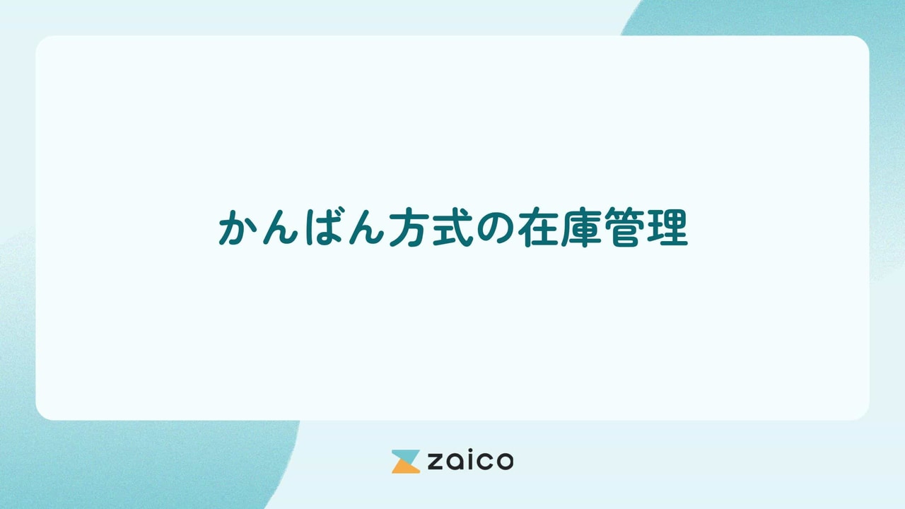 かんばん方式の在庫管理の仕組みとかんばん方式の在庫管理の活用方法