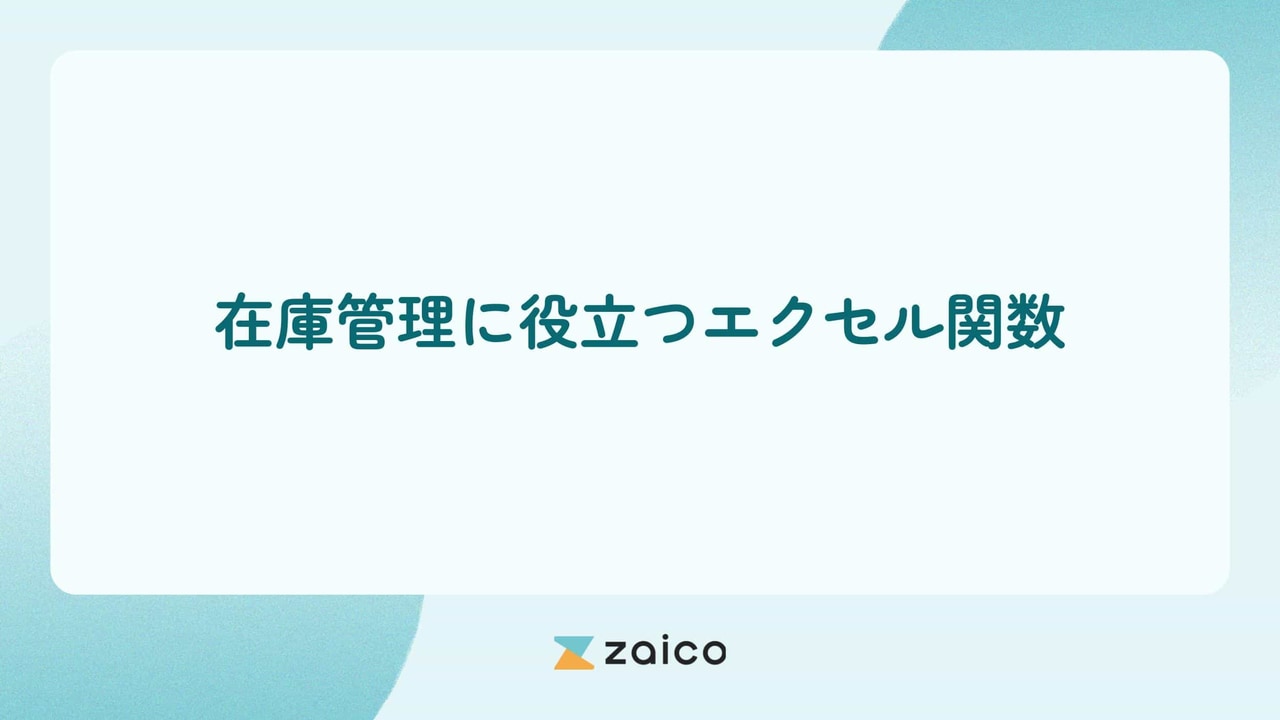 在庫管理に役立つエクセル関数と在庫管理へのエクセル関数の使い方