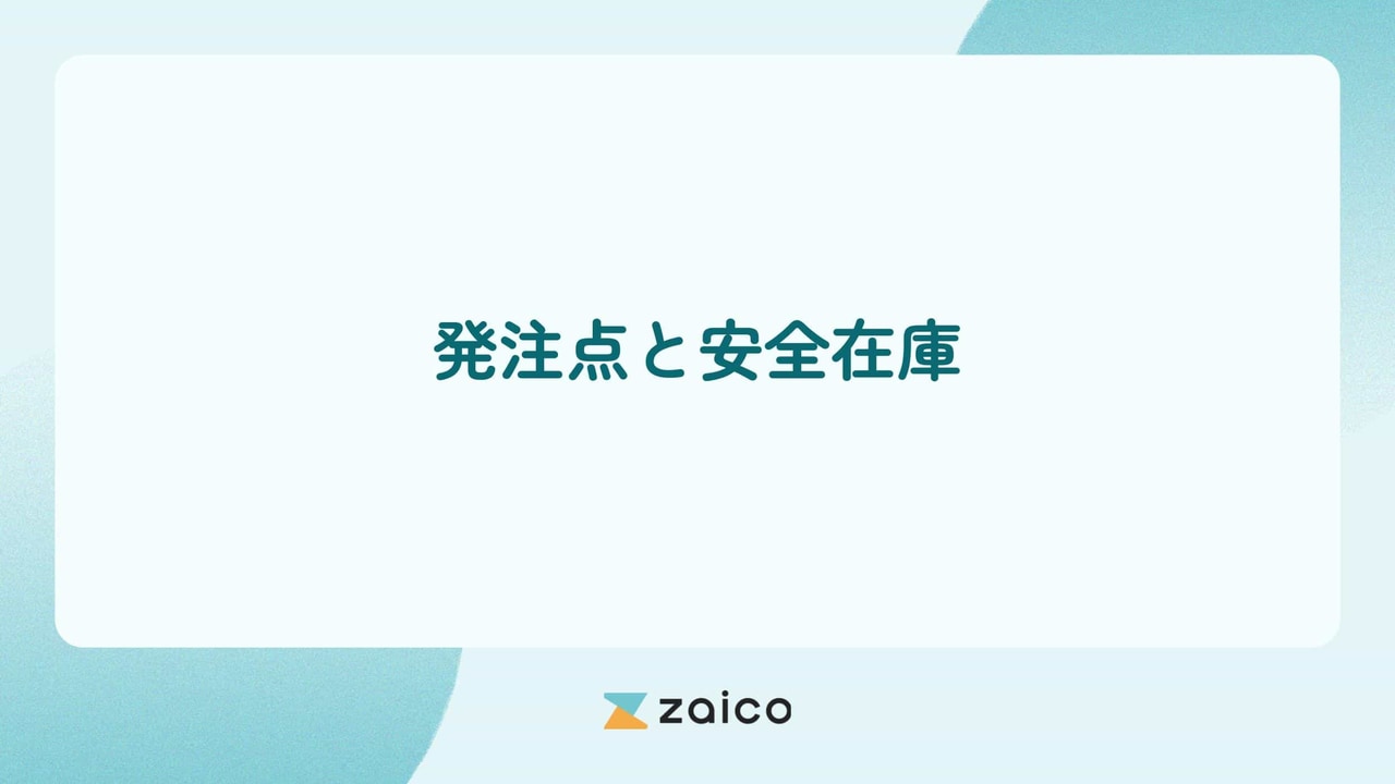 発注点と安全在庫とは？発注点と安全在庫の違いと計算方法を解説！