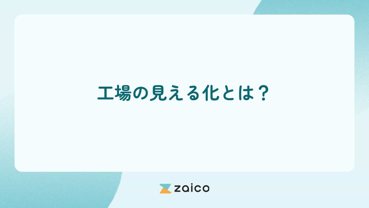 工場の見える化とは？製造業における工場の見える化のメリットと進め方