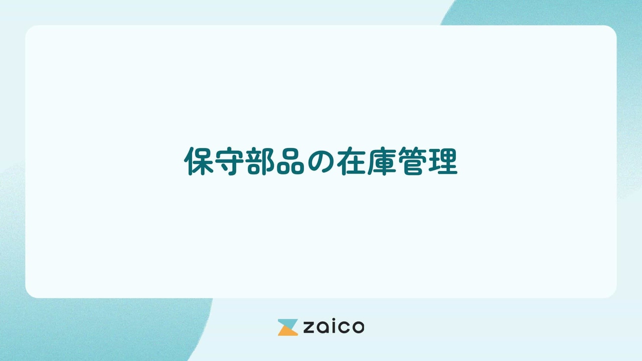 保守部品の在庫管理とは？適切に保守部品の在庫管理をする方法