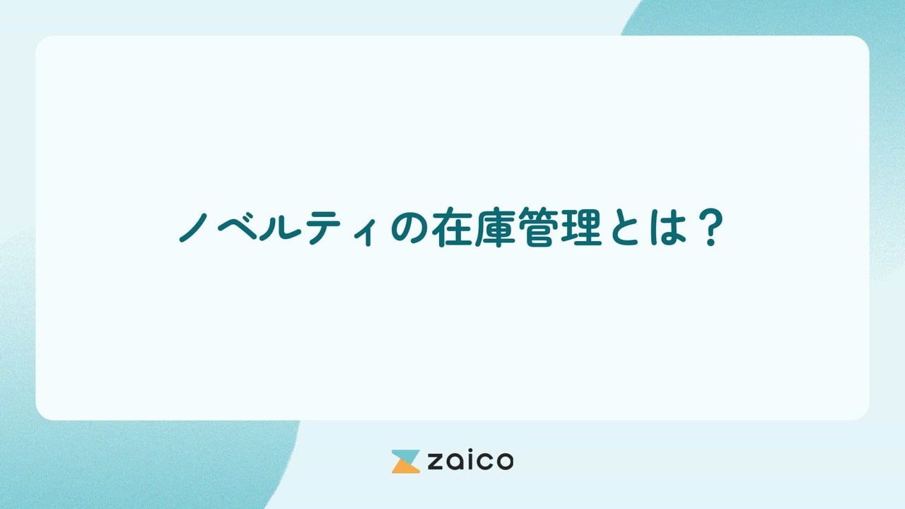ノベルティの在庫管理とは？ノベルティの在庫管理の効率化方法と課題