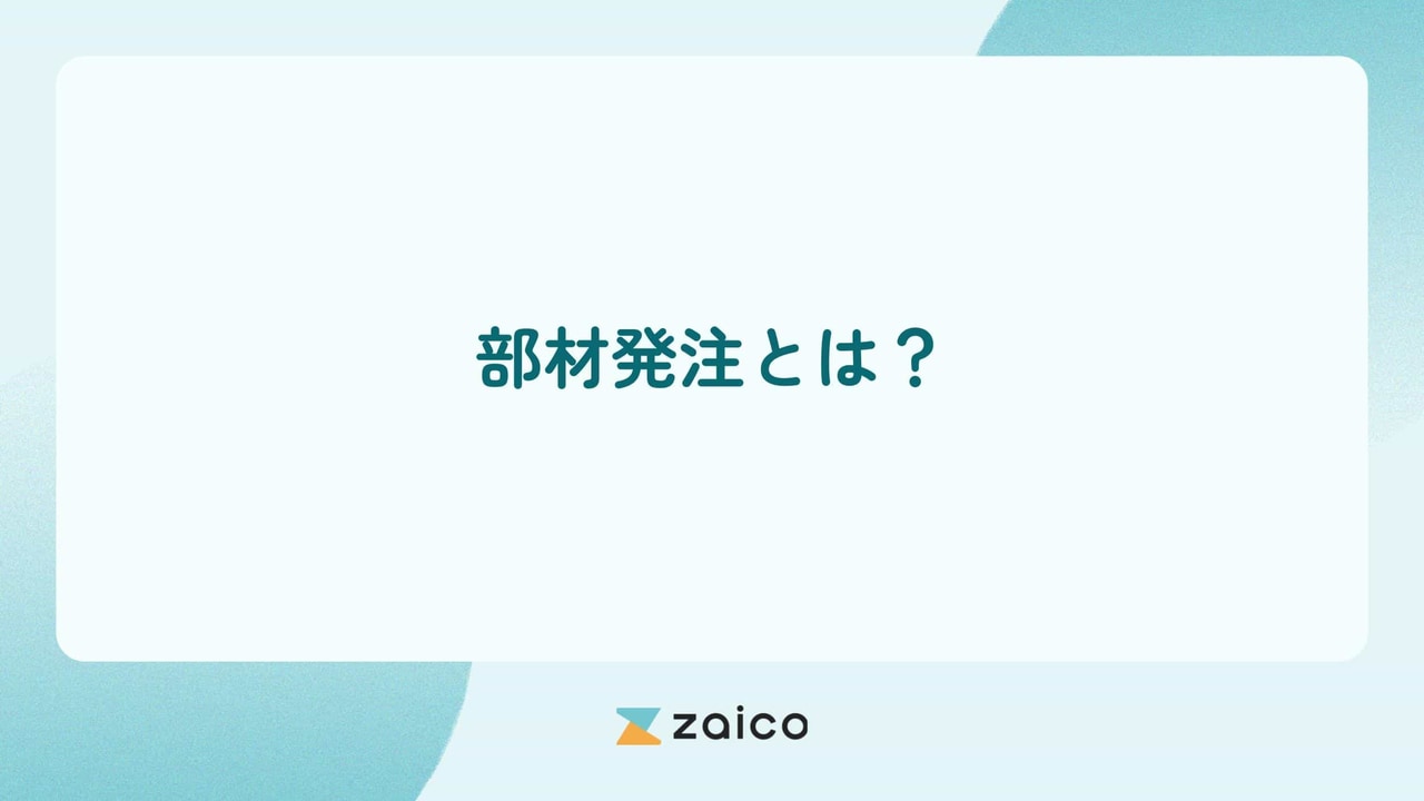 部材発注とは？部材発注業務の流れと部材発注をの効率化するポイント