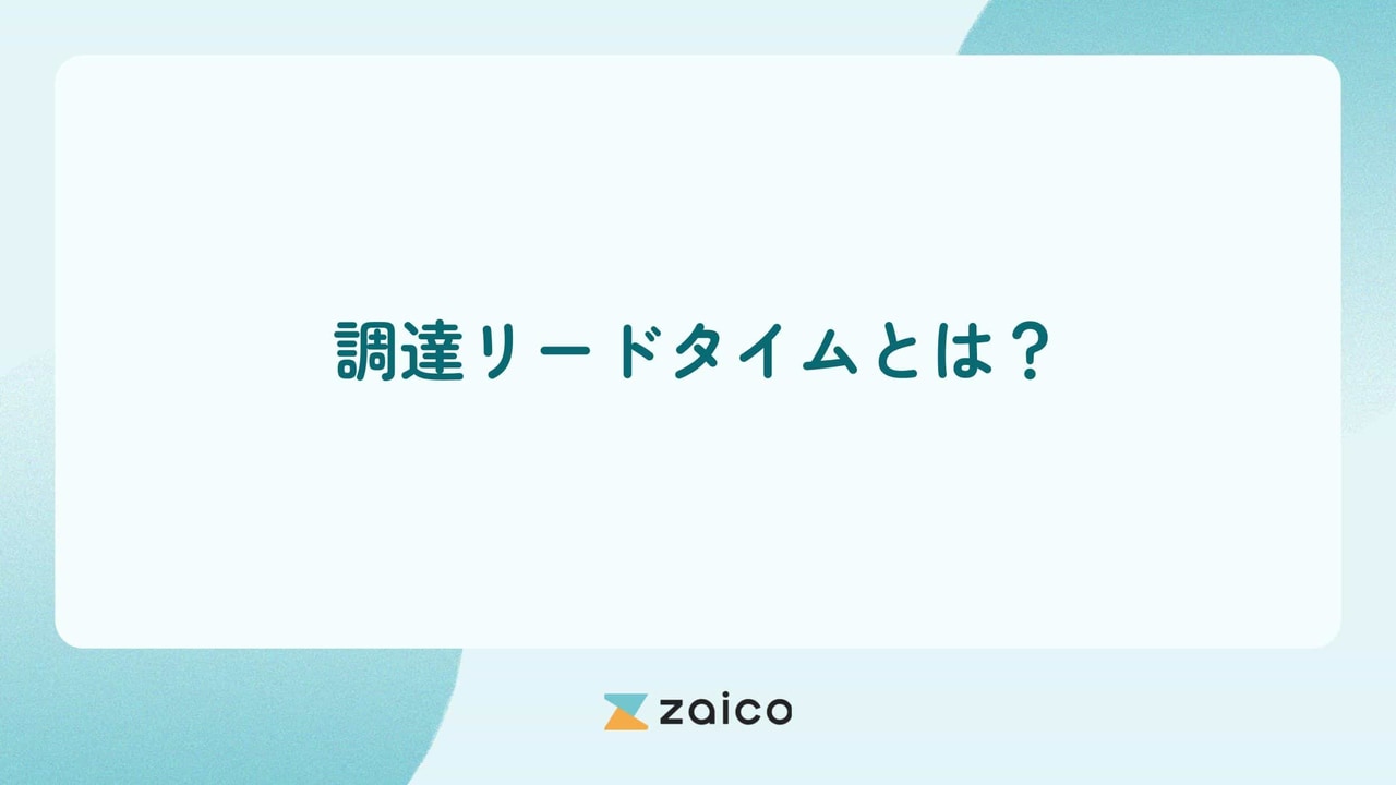 調達リードタイムとは？調達リードタイムの長期化原因と短縮する方法