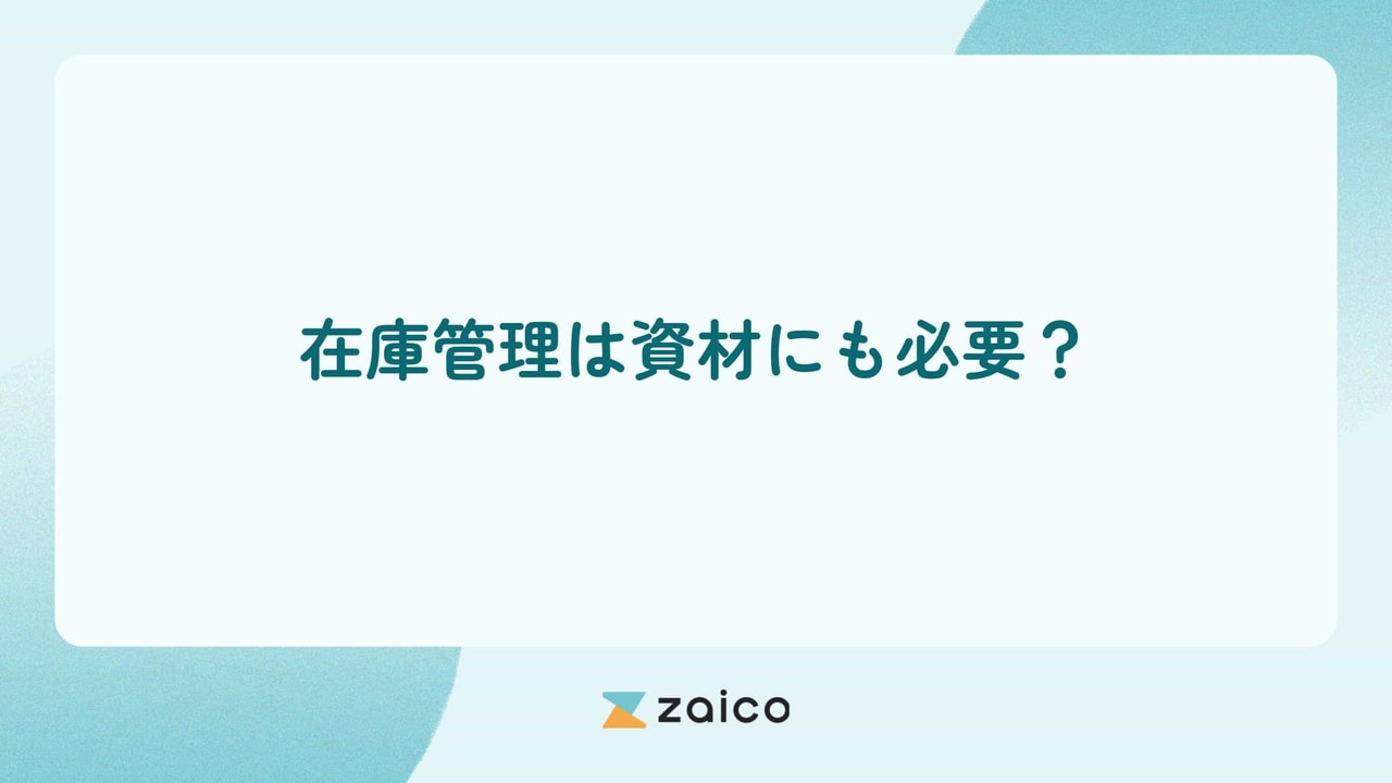 在庫管理は資材にも必要？在庫管理で資材を扱う際の種類や流れと改善策