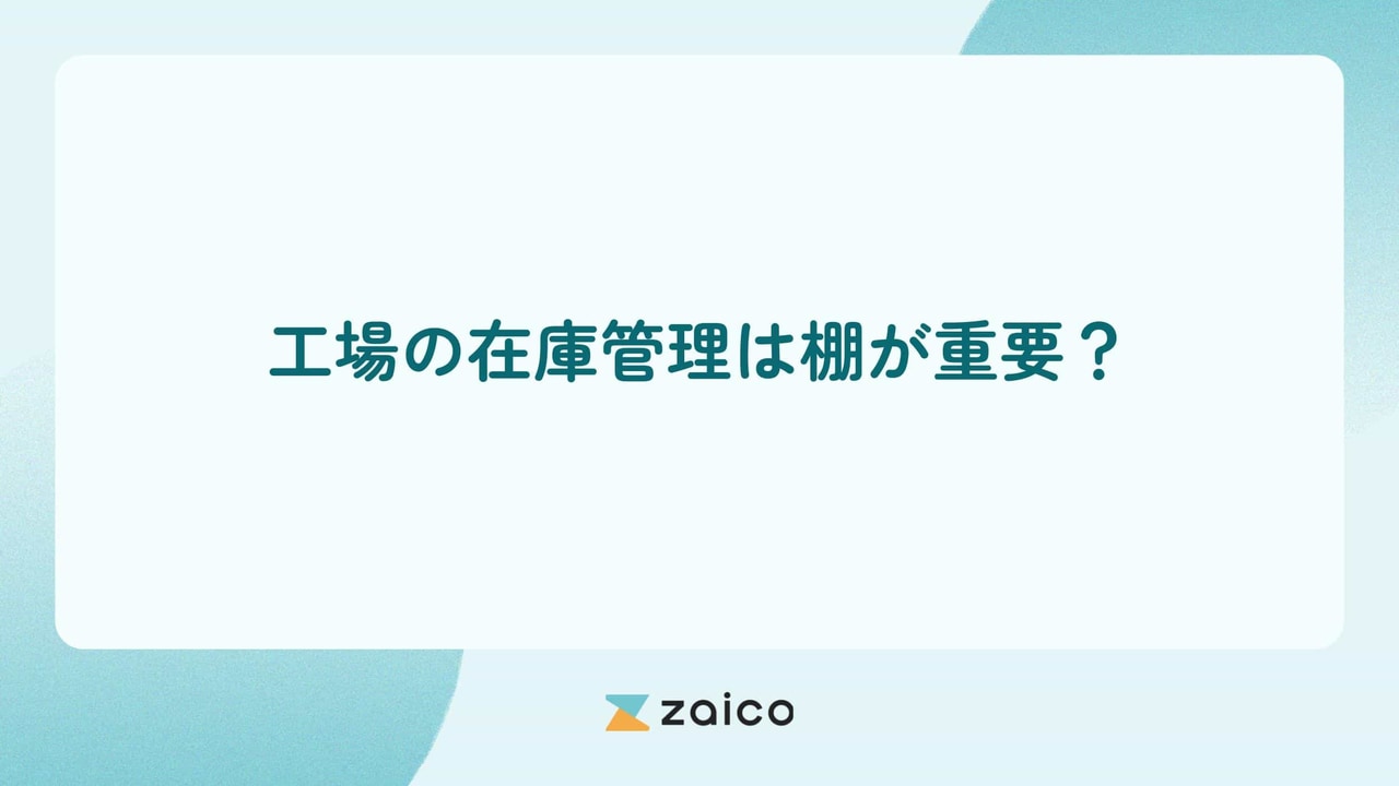 工場の在庫管理は棚が重要？工場の在庫管理での棚の選び方と運用方法