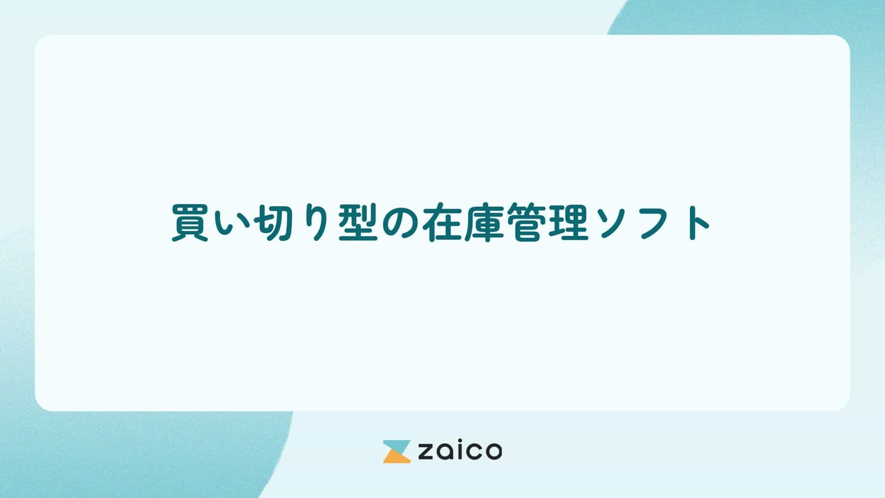 在庫管理ソフトを買い切りで使うメリット・デメリットやクラウドとの違い