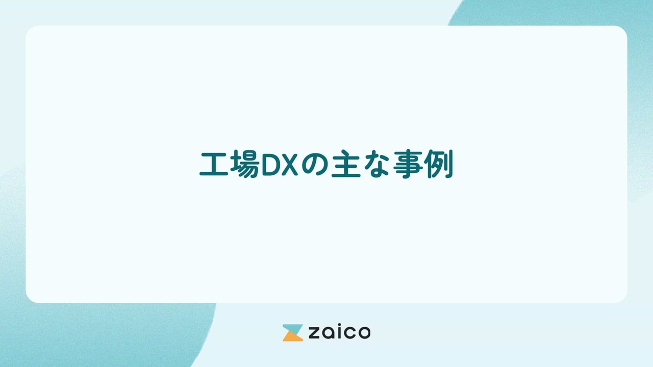 工場DXの事例は？工場DXの主な事例と事例から見る成功のポイント