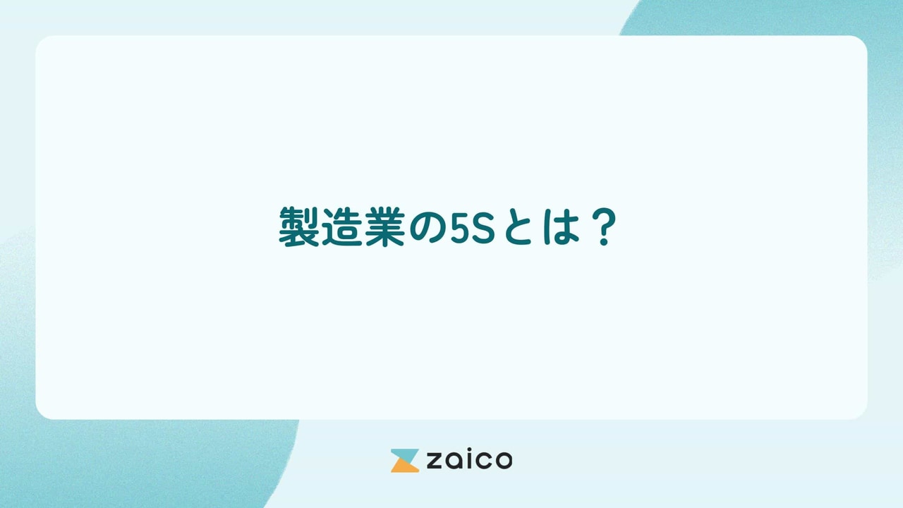製造業の5Sとは？製造業の5Sの要素と進め方や定着のポイント