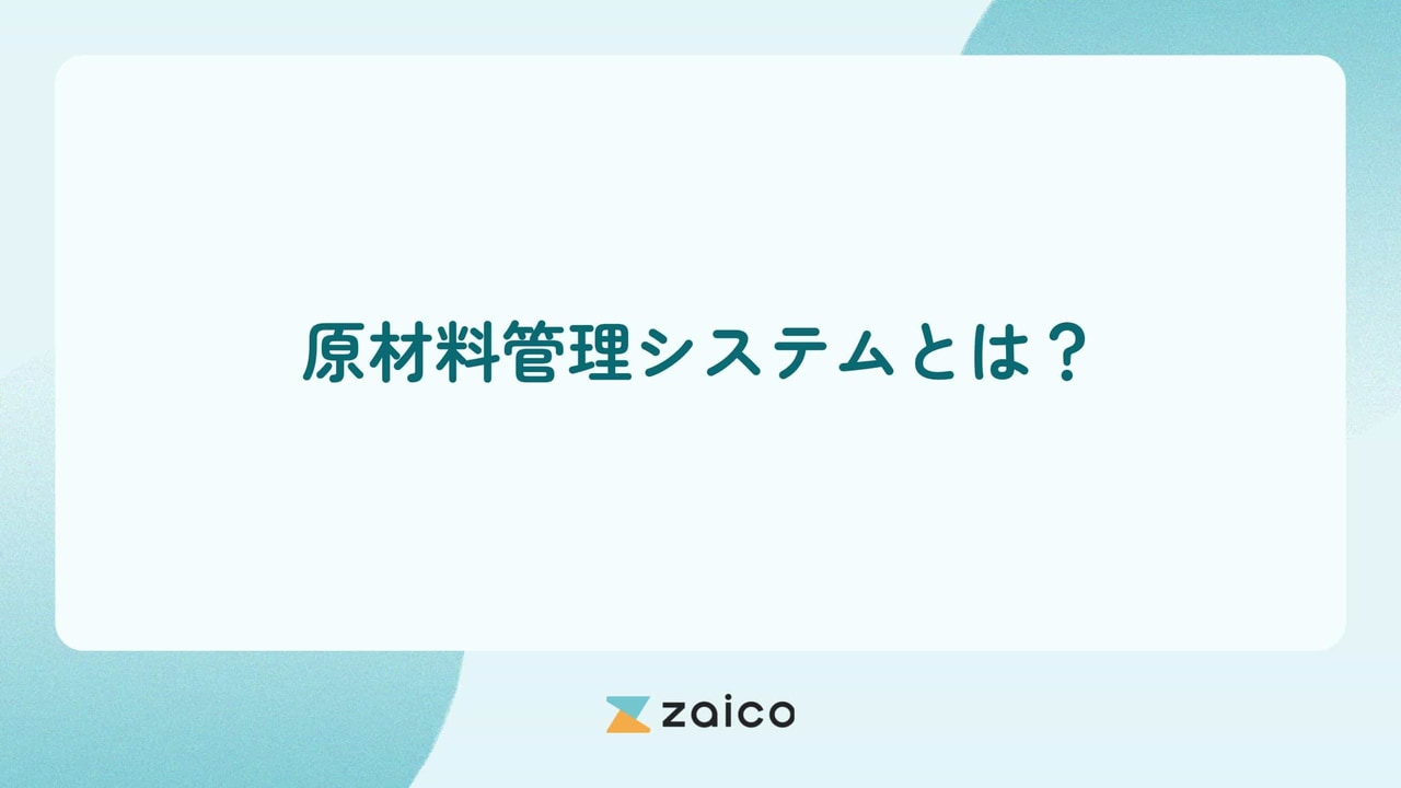原材料管理システムとは？原材料管理システムの選び方と運用の注意点