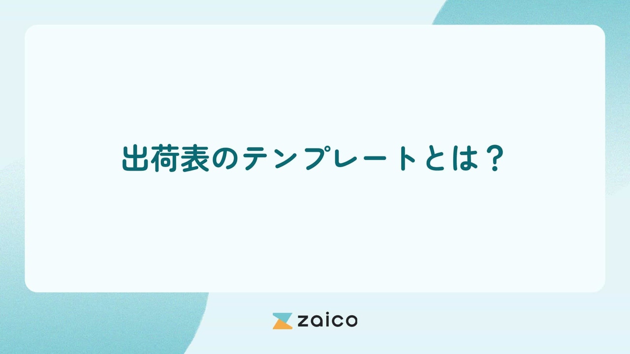 出荷表のテンプレートとは？出荷表のテンプレートの記載項目やメリット