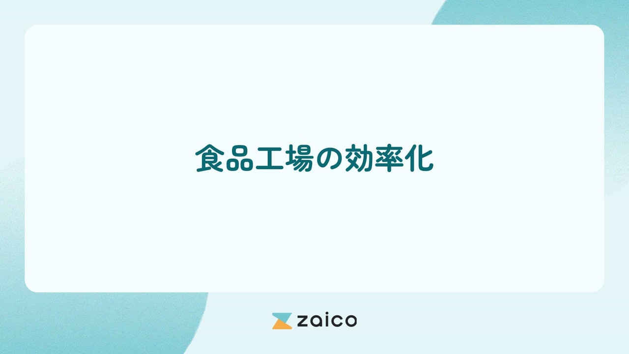 食品工場の効率化とは？食品工場の効率化の取り組みと成功のポイント