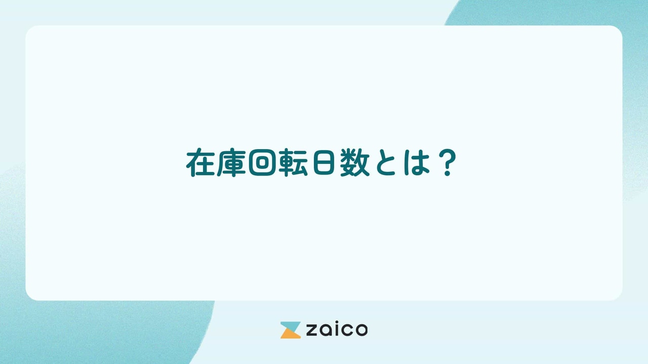 在庫回転日数とは？在庫回転日数の計算方法や在庫回転日数が長引く原因