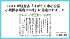 山形発のスタートアップZAICO、経産省「はばたく中小企業・小規模事業者300社」に選定