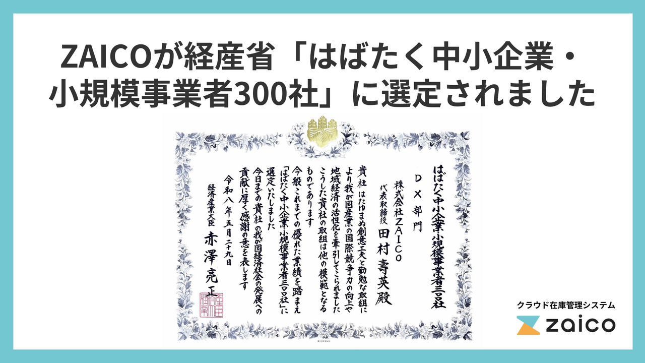 山形発のスタートアップZAICO、経産省「はばたく中小企業・小規模事業者300社」に選定