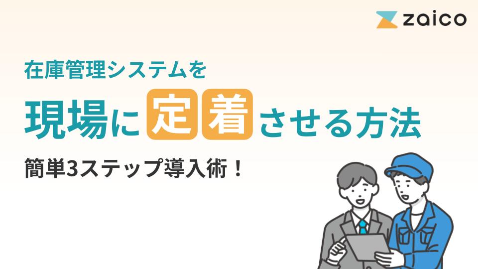 在庫管理システムを現場に定着させる方法