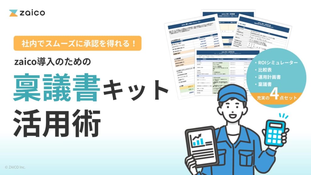 zaico導入のための稟議書キット活用術