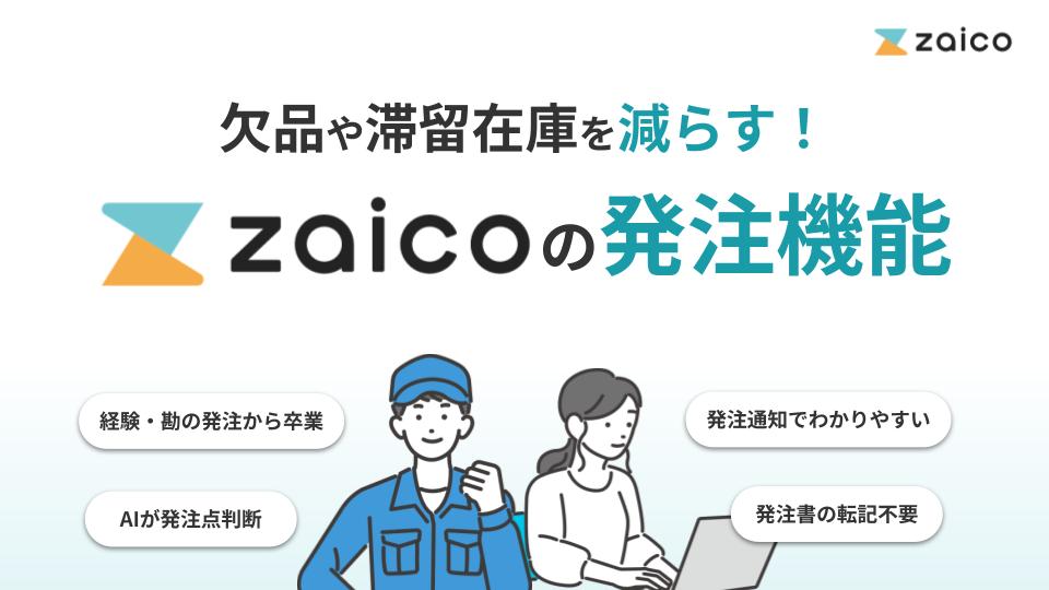 欠品や滞留在庫を減らすzaicoの発注機能欠品や滞留在庫を減らすzaicoの発注機能