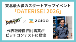 「DATERISE! 2026」にzaicoが出展