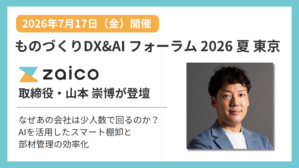 「ものづくりDX&AIフォーラム」に登壇