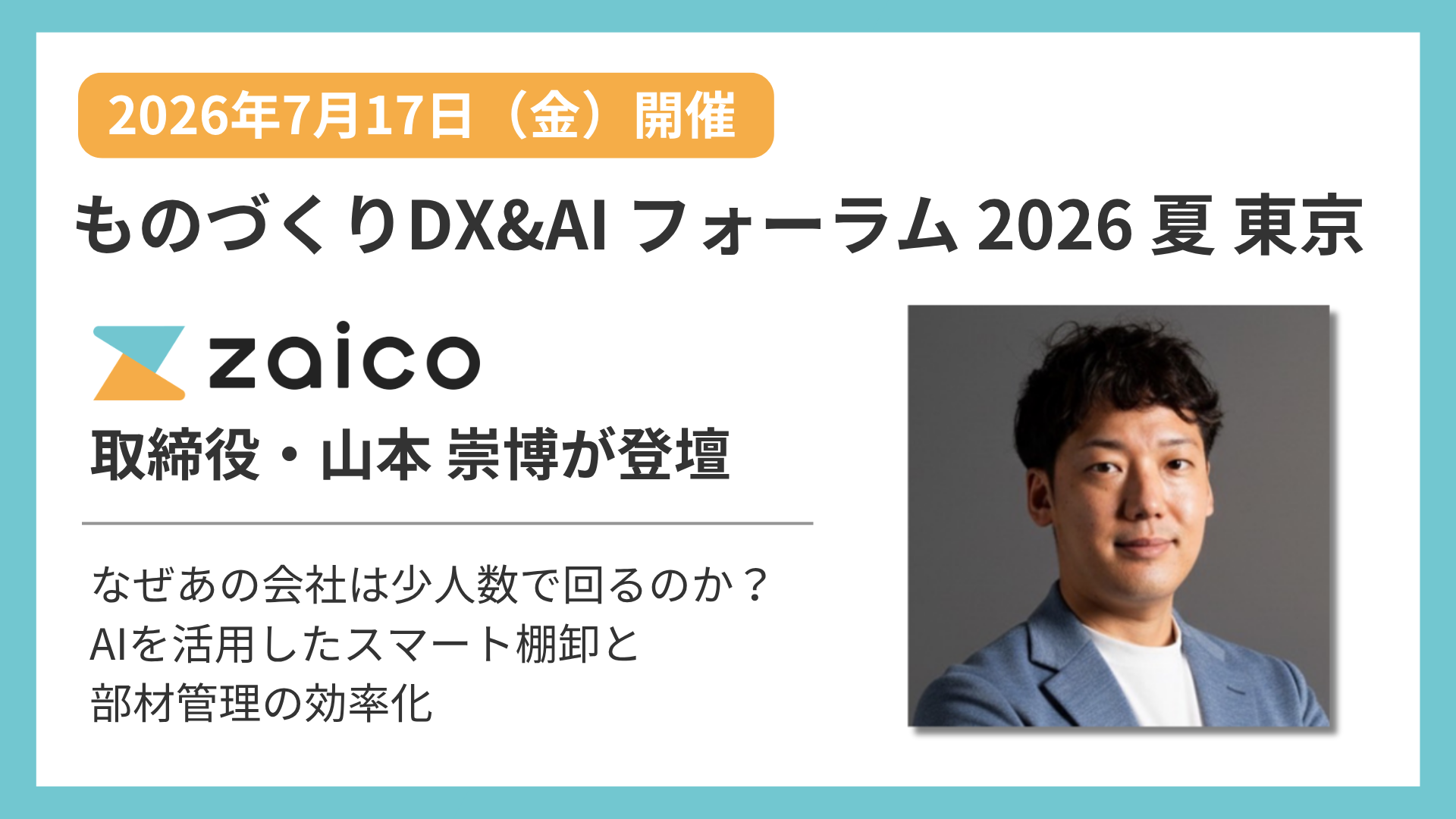 「ものづくりDX&AIフォーラム」に登壇