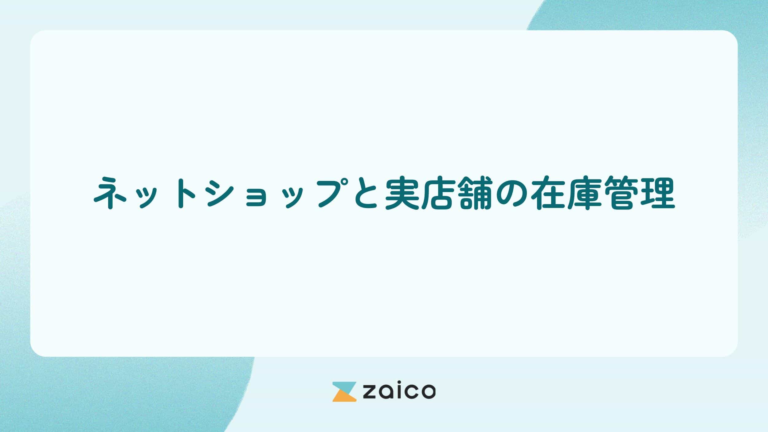 ネットショップと実店舗の在庫管理を一元管理する方法とメリット