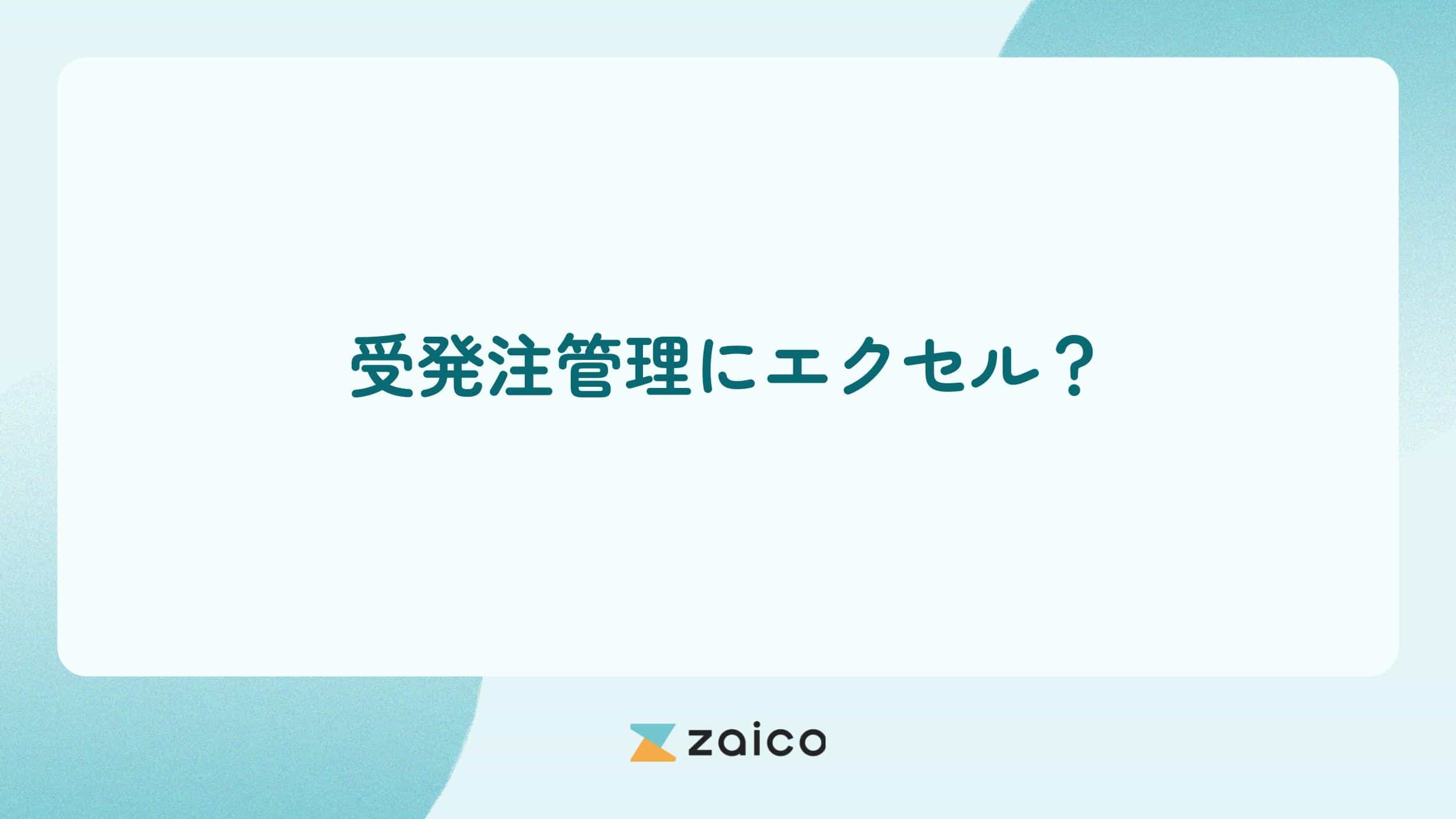 受発注管理にエクセル？受発注管理をエクセルでする方法と限界への対策