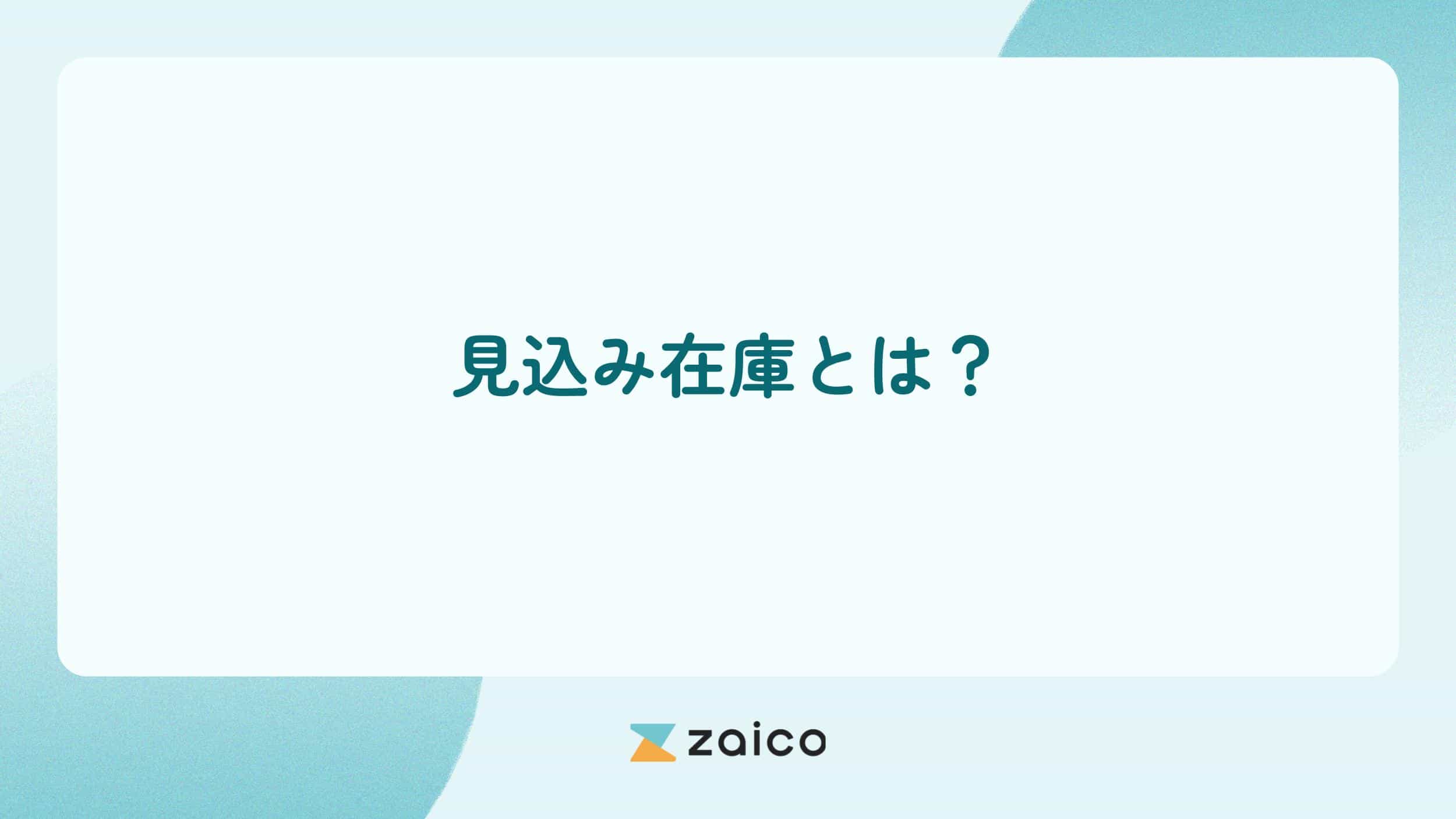 見込み在庫とは？見込み在庫のメリットやリスクと適正化のポイント