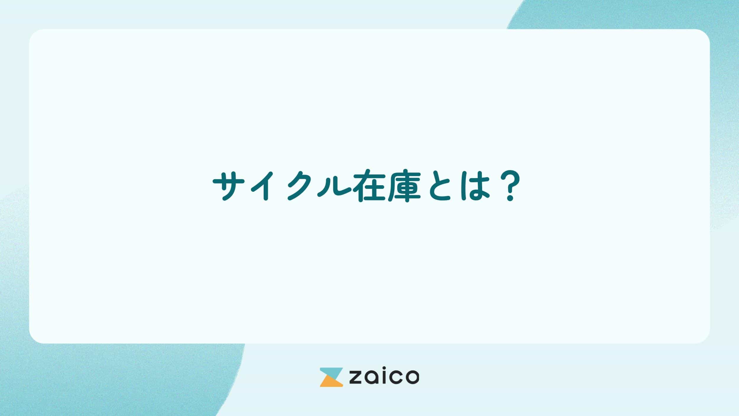 サイクル在庫とは？サイクル在庫と安全在庫との違いや計算方法を解説