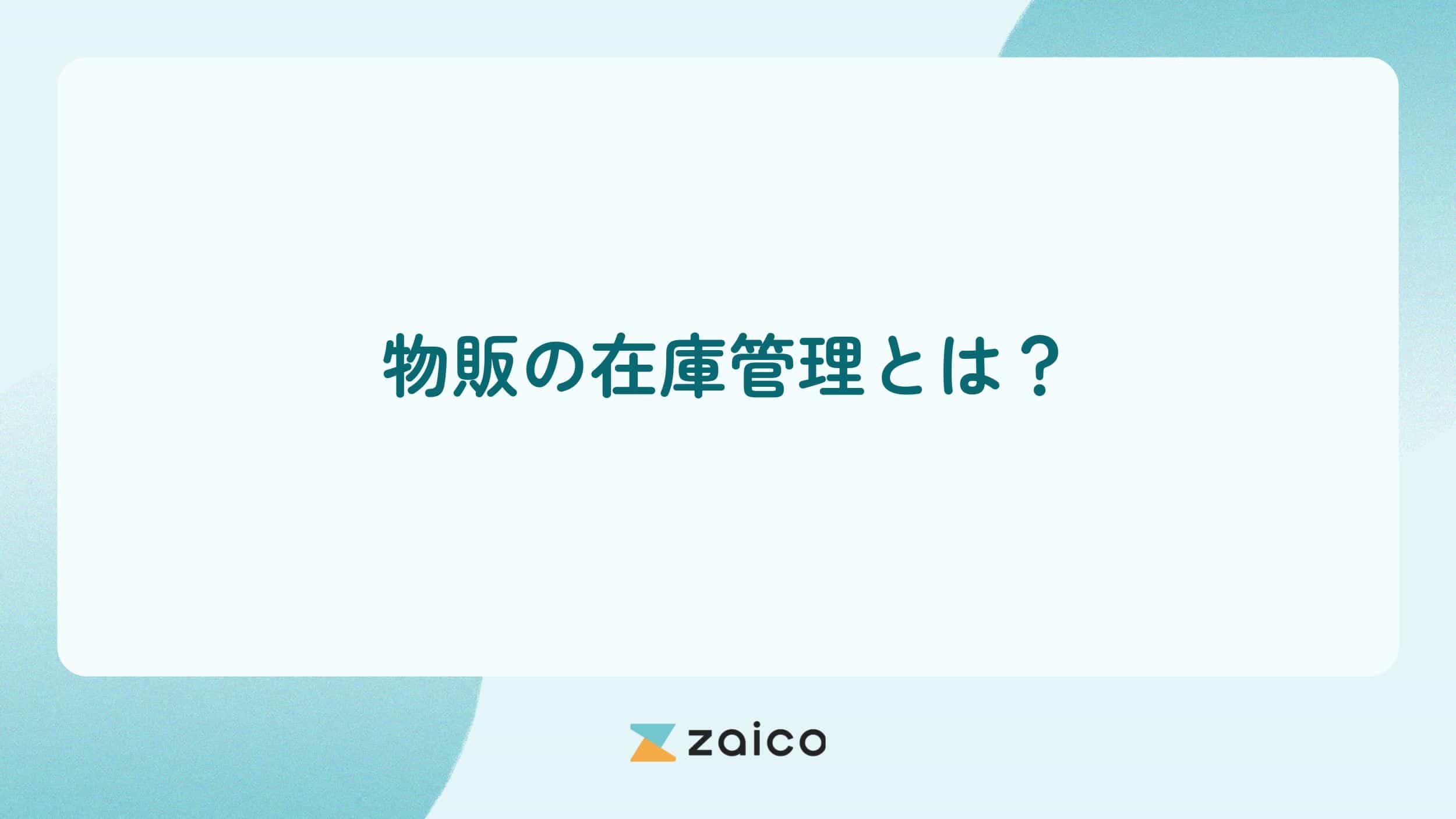 物販の在庫管理とは？物販の在庫管理の方法とよくある課題・対処法