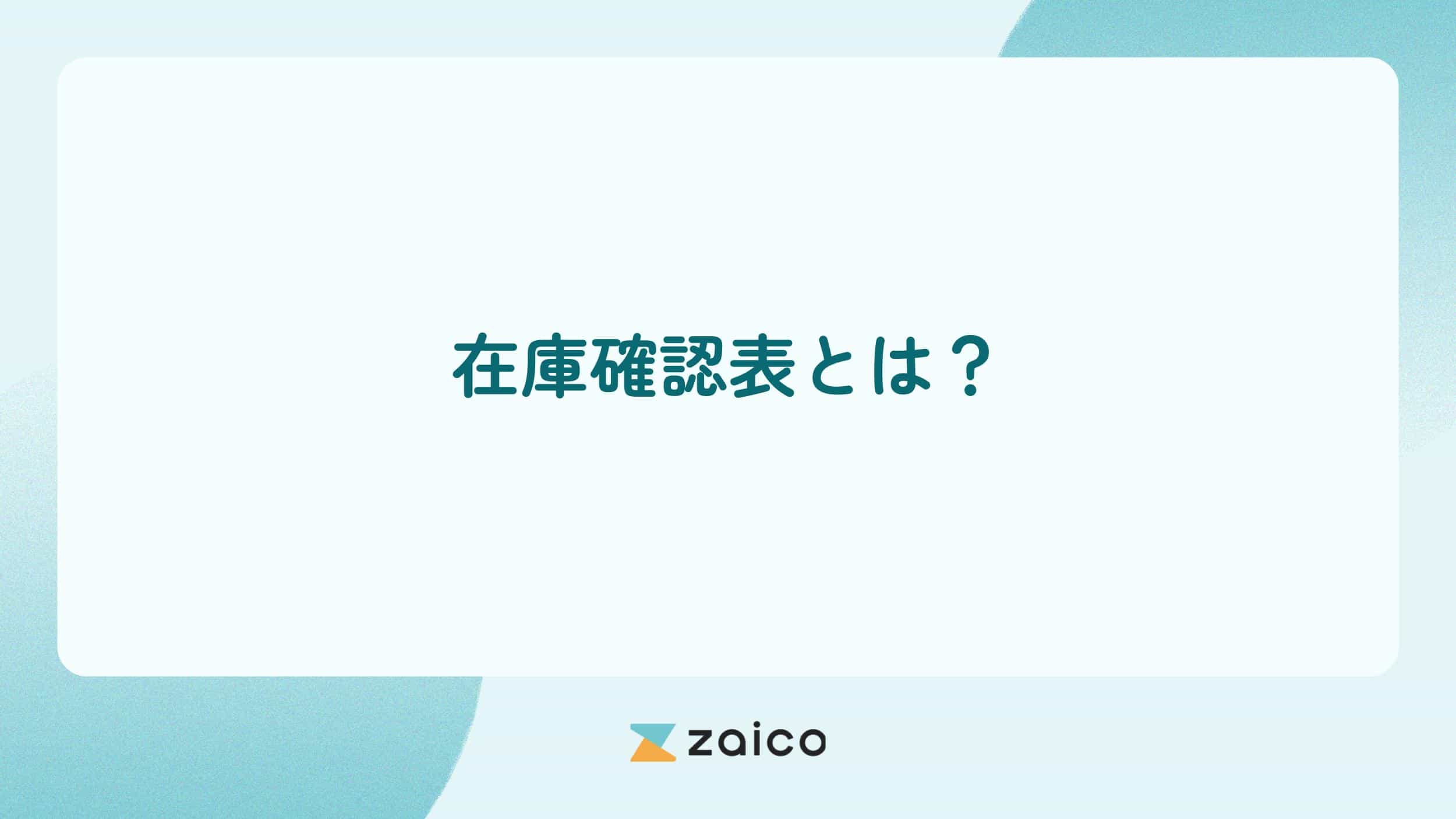 在庫確認表とは？在庫確認表の用途や作り方と効果的な運用のポイント