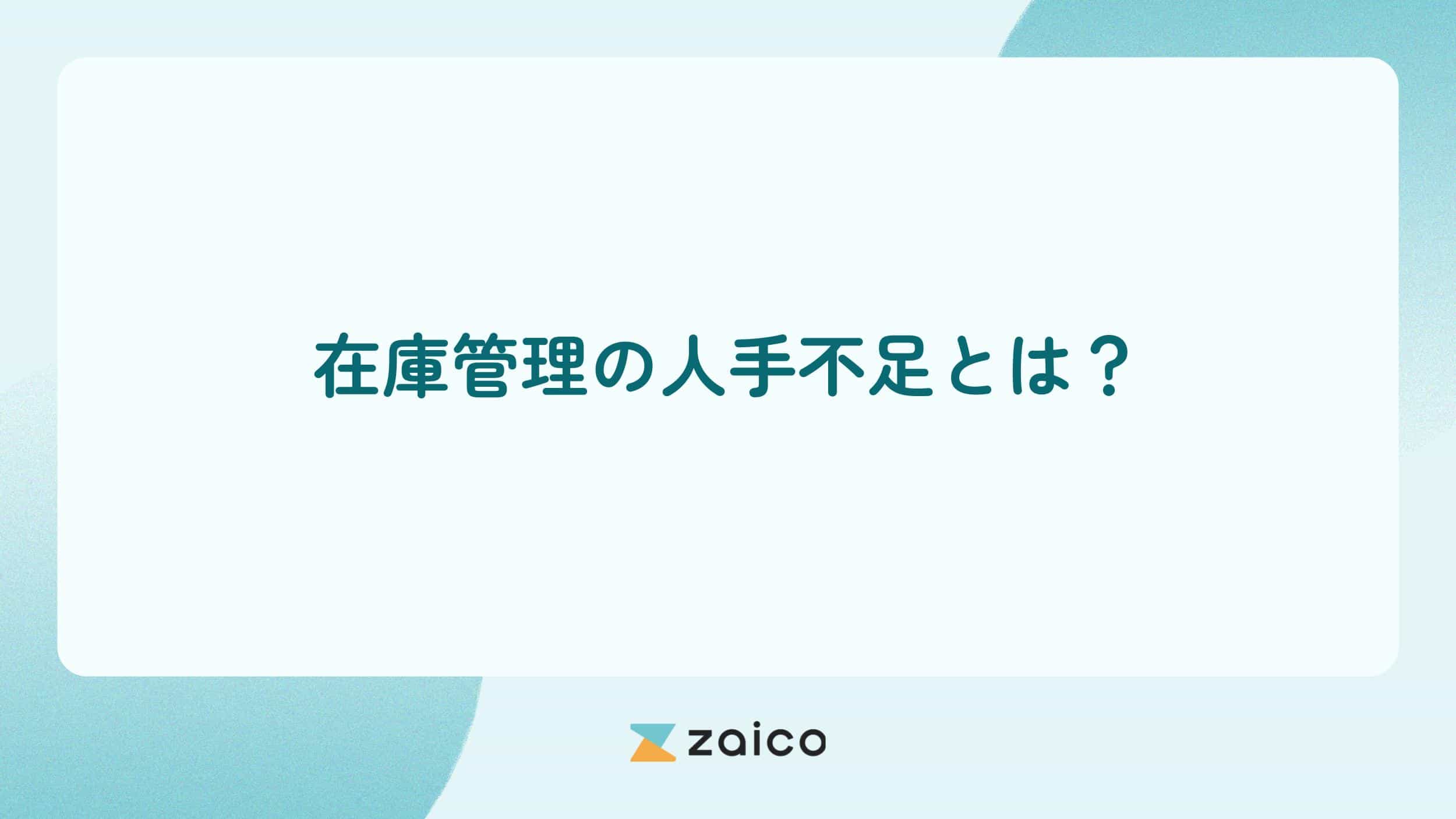 在庫管理の人手不足とは？在庫管理が人手不足になる原因と対処法