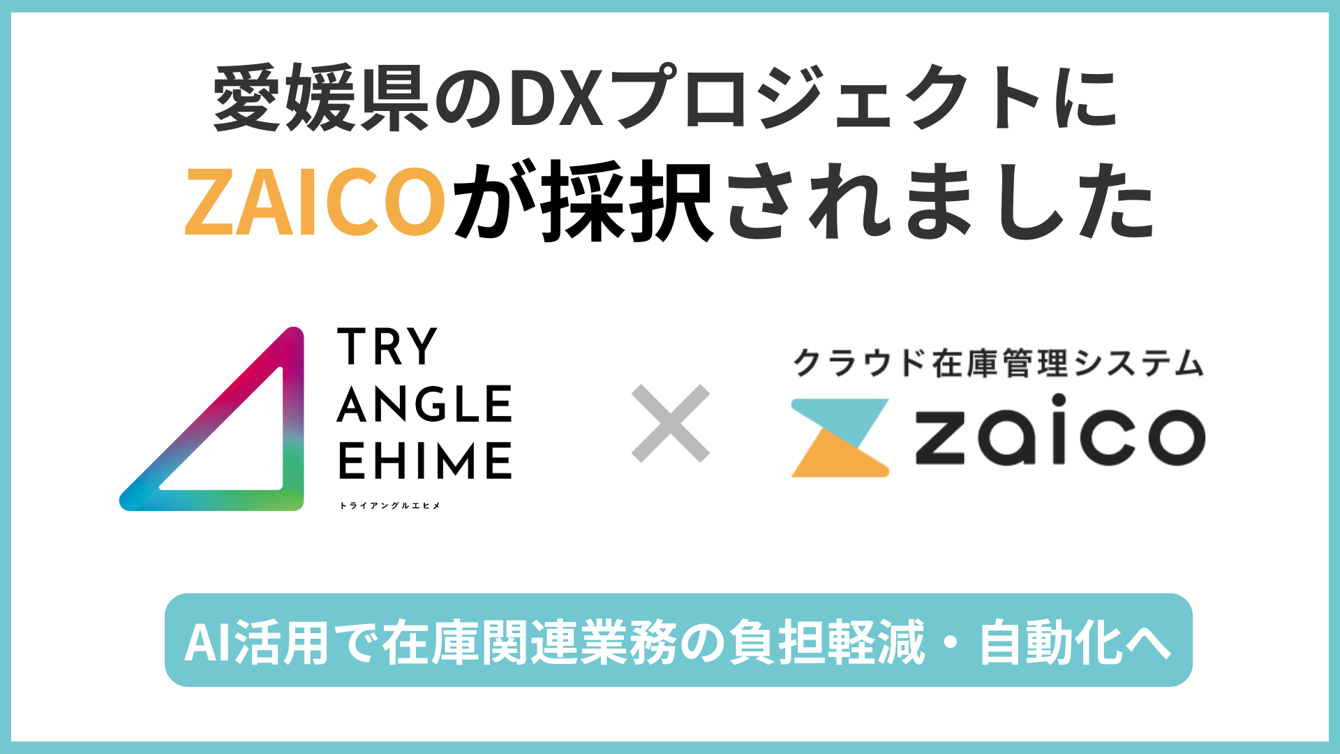 「トライアングルエヒメ2.0」令和8年度に新規採択